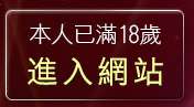 本人已滿18歲，離開裸體視訊聊天