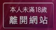 本人未滿18歲，離開裸體視訊聊天